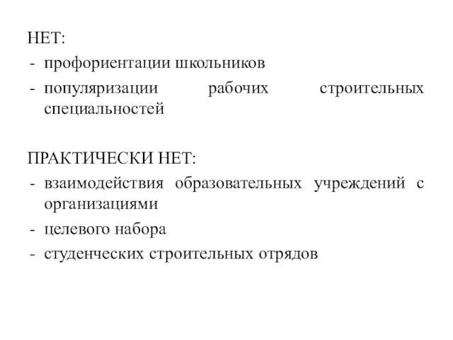 НЕТ: профориентации школьников популяризации рабочих строительных специальностей ПРАКТИЧЕСКИ НЕТ: взаимодействия образовательных