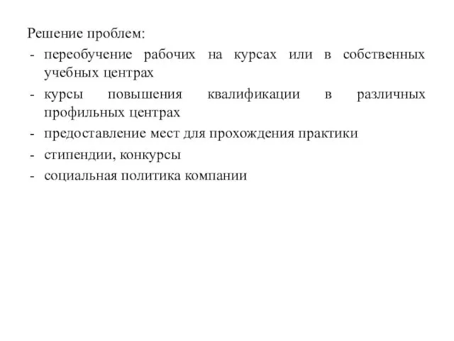 Решение проблем: переобучение рабочих на курсах или в собственных учебных центрах