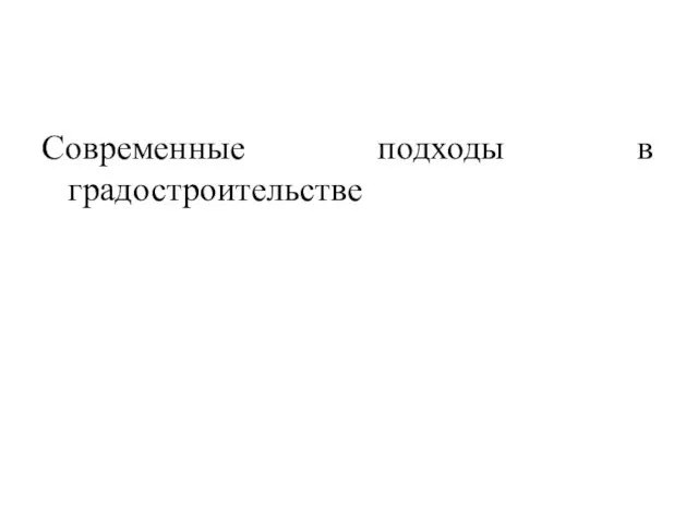 Современные подходы в градостроительстве