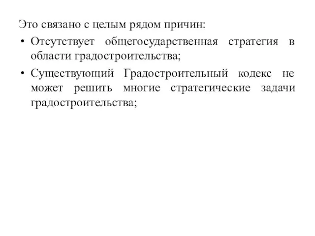 Это связано с целым рядом причин: Отсутствует общегосударственная стратегия в области