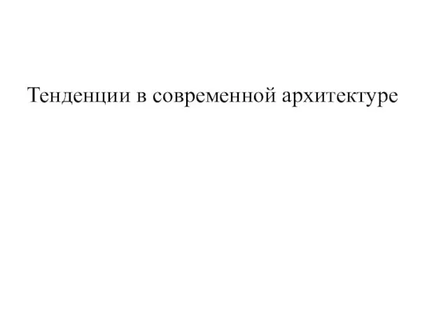 Тенденции в современной архитектуре