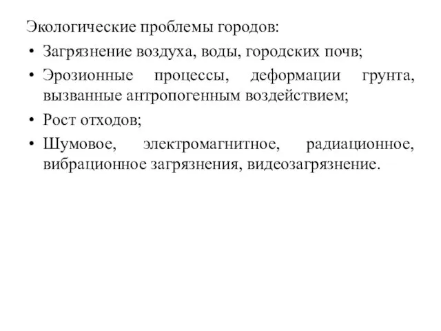 Экологические проблемы городов: Загрязнение воздуха, воды, городских почв; Эрозионные процессы, деформации