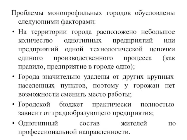 Проблемы монопрофильных городов обусловлены следующими факторами: На территории города расположено небольшое