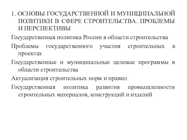 1. ОСНОВЫ ГОСУДАРСТВЕННОЙ И МУНИЦИПАЛЬНОЙ ПОЛИТИКИ В СФЕРЕ СТРОИТЕЛЬСТВА. ПРОБЛЕМЫ И