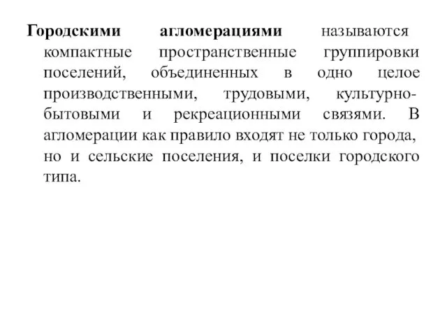 Городскими агломерациями называются компактные пространственные группировки поселений, объединенных в одно целое