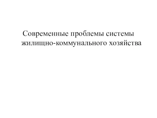 Современные проблемы системы жилищно-коммунального хозяйства