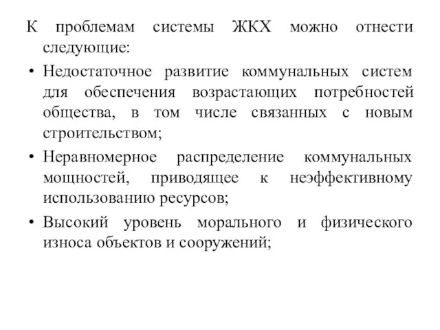 К проблемам системы ЖКХ можно отнести следующие: Недостаточное развитие коммунальных систем