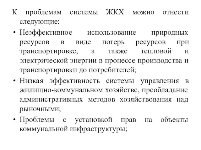 К проблемам системы ЖКХ можно отнести следующие: Неэффективное использование природных ресурсов