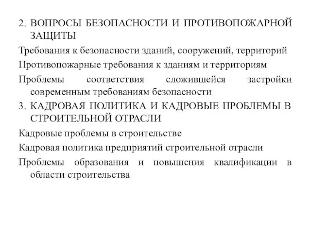 2. ВОПРОСЫ БЕЗОПАСНОСТИ И ПРОТИВОПОЖАРНОЙ ЗАЩИТЫ Требования к безопасности зданий, сооружений,