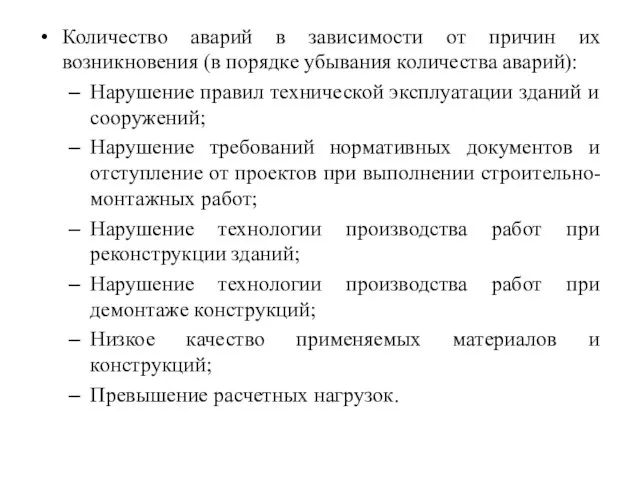 Количество аварий в зависимости от причин их возникновения (в порядке убывания