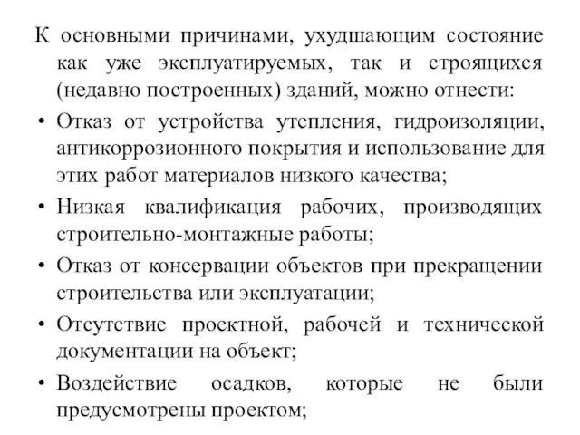 К основными причинами, ухудшающим состояние как уже эксплуатируемых, так и строящихся