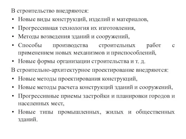 В строительство внедряются: Новые виды конструкций, изделий и материалов, Прогрессивная технология