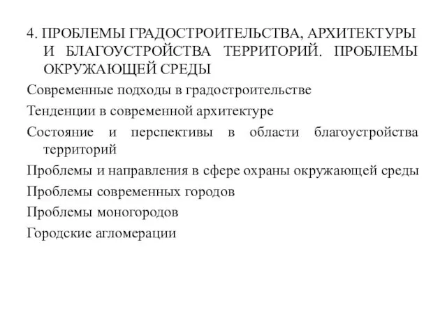 4. ПРОБЛЕМЫ ГРАДОСТРОИТЕЛЬСТВА, АРХИТЕКТУРЫ И БЛАГОУСТРОЙСТВА ТЕРРИТОРИЙ. ПРОБЛЕМЫ ОКРУЖАЮЩЕЙ СРЕДЫ Современные