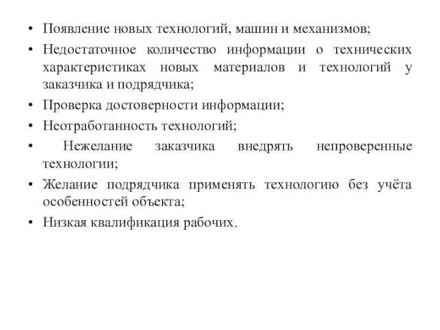 Появление новых технологий, машин и механизмов; Недостаточное количество информации о технических