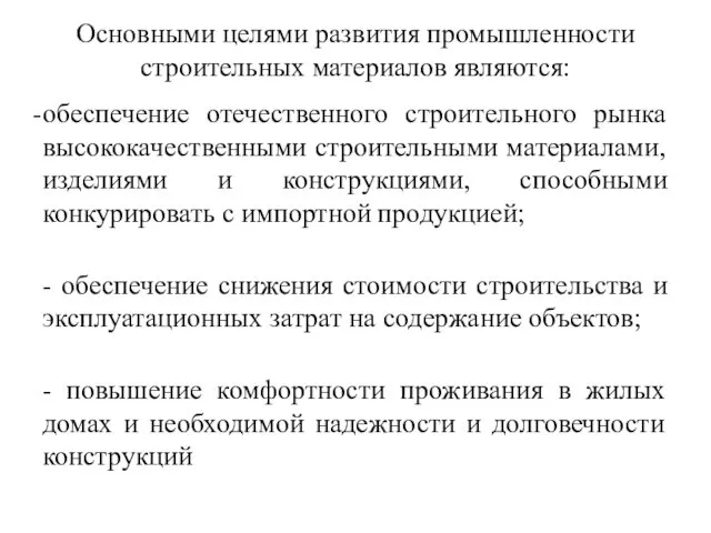 Основными целями развития промышленности строительных материалов являются: обеспечение отечественного строительного рынка