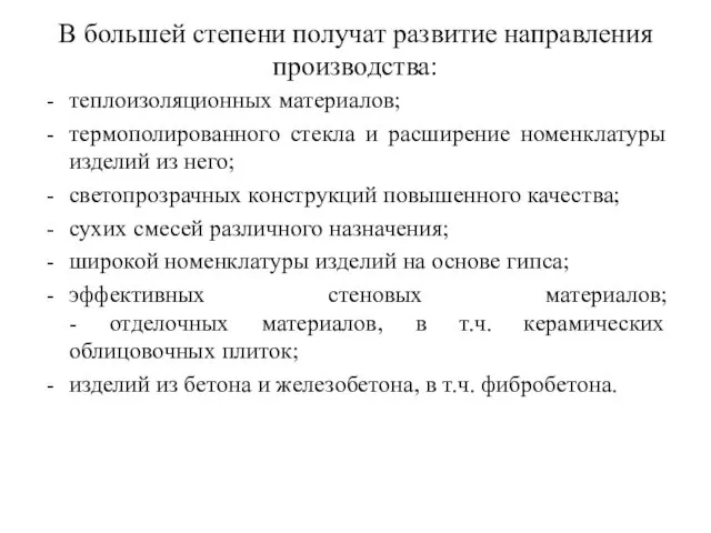 В большей степени получат развитие направления производства: теплоизоляционных материалов; термополированного стекла