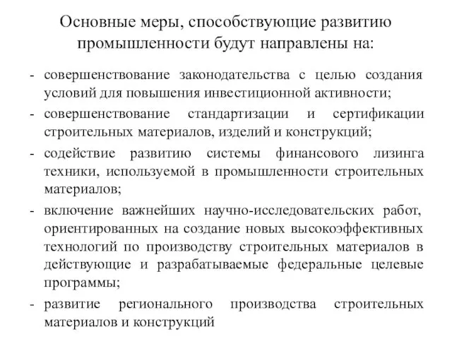 Основные меры, способствующие развитию промышленности будут направлены на: совершенствование законодательства с