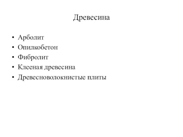 Древесина Арболит Опилкобетон Фибролит Клееная древесина Древесноволокнистые плиты