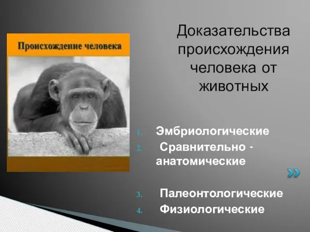 Эмбриологические Сравнительно - анатомические Палеонтологические Физиологические Доказательства происхождения человека от животных