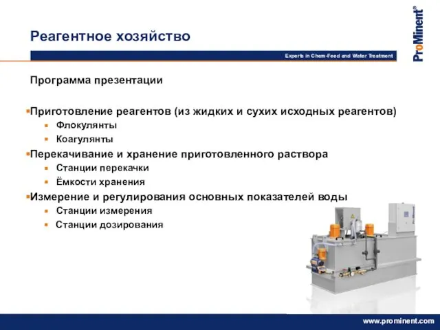 Реагентное хозяйство Программа презентации Приготовление реагентов (из жидких и сухих исходных