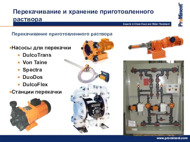 Перекачивание приготовленного раствора Насосы для перекачки DulcoTrans Von Taine Spectra DuoDos