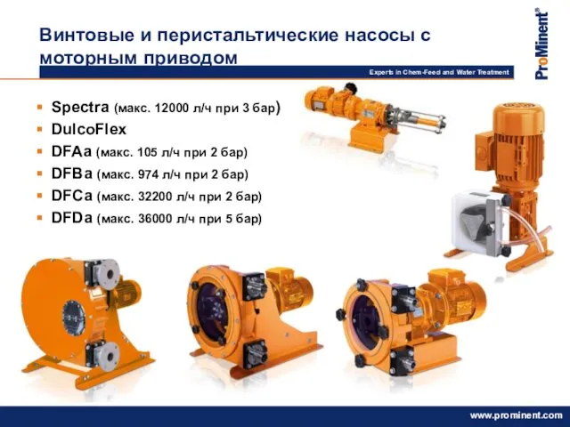 Spectra (макс. 12000 л/ч при 3 бар) DulcoFlex DFAa (макс. 105