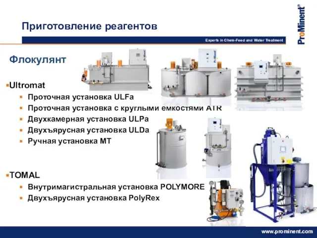 Флокулянт Ultromat Проточная установка ULFa Проточная установка с круглыми ёмкостями ATR