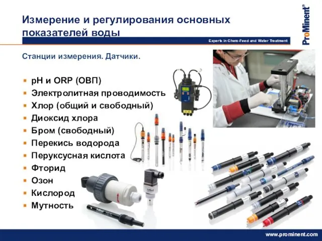 Станции измерения. Датчики. рН и ORP (ОВП) Электролитная проводимость Хлор (общий