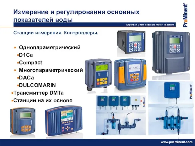 Станции измерения. Контроллеры. Однопараметрический D1Ca Compact Многопараметрический DACa DULCOMARIN Трансмиттер DMTa