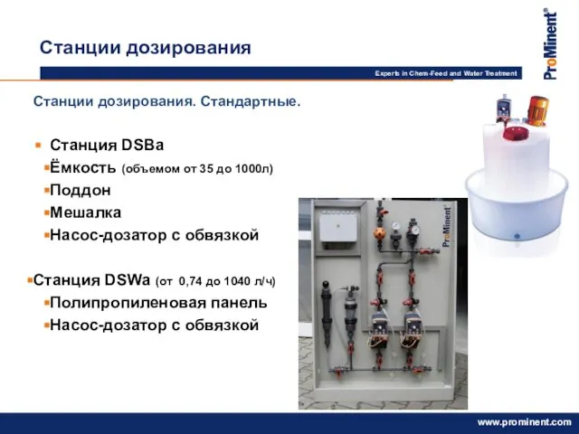 Станции дозирования. Стандартные. Станция DSBa Ёмкость (объемом от 35 до 1000л)