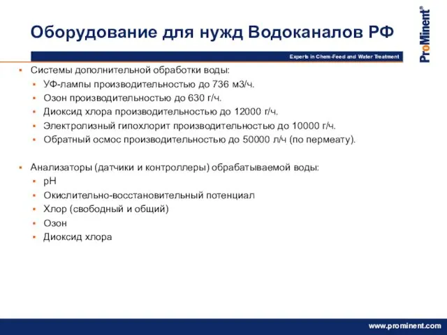 Оборудование для нужд Водоканалов РФ Системы дополнительной обработки воды: УФ-лампы производительностью