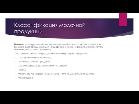 Классификация молочной продукции Молоко — натуральный, высокопитательный продукт, включающий все вещества,