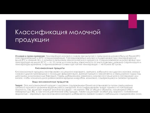 Классификация молочной продукции Условия и сроки хранения. Температура молока и сливок