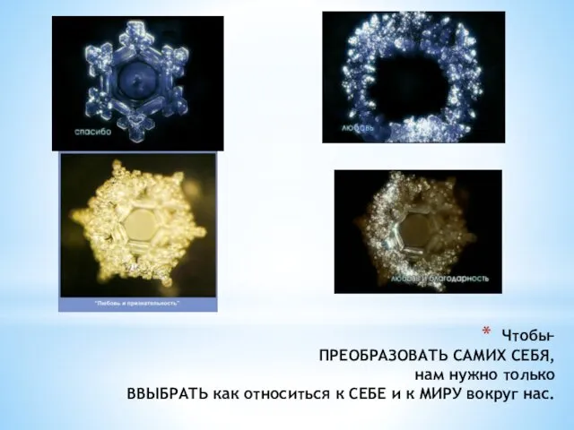 Чтобы– ПРЕОБРАЗОВАТЬ САМИХ СЕБЯ, нам нужно только ВВЫБРАТЬ как относиться к