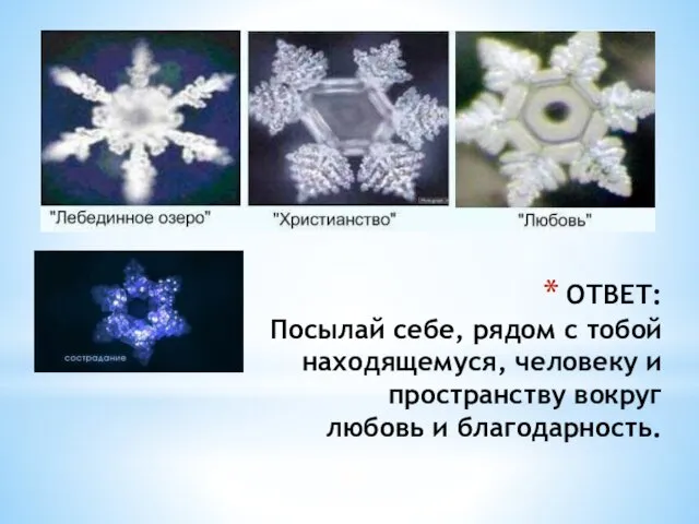 ОТВЕТ: Посылай себе, рядом с тобой находящемуся, человеку и пространству вокруг любовь и благодарность.