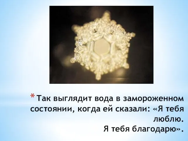 Так выглядит вода в замороженном состоянии, когда ей сказали: «Я тебя люблю. Я тебя благодарю».