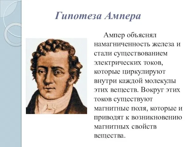 Гипотеза Ампера Ампер объяснял намагниченность железа и стали существованием электрических токов,