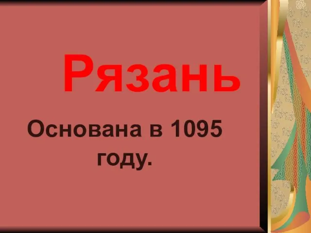 Основана в 1095 году. Рязань