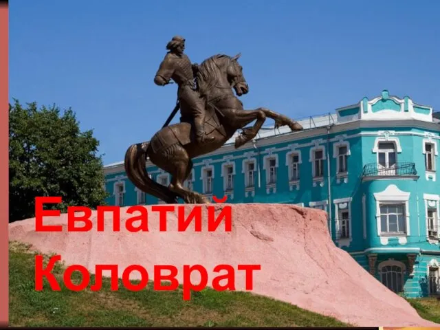 Евпатий Коловрат