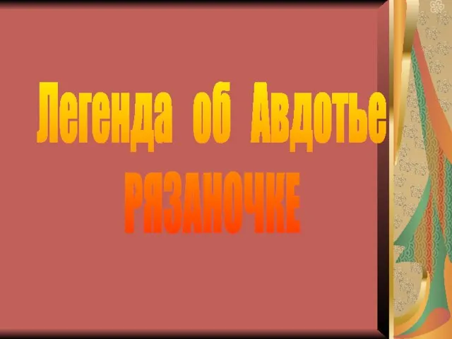 Легенда об Авдотье РЯЗАНОЧКЕ