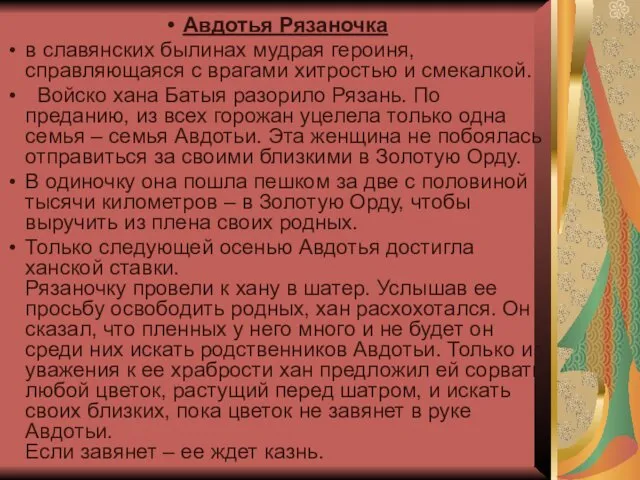 Авдотья Рязаночка в славянских былинах мудрая героиня, справляющаяся с врагами хитростью