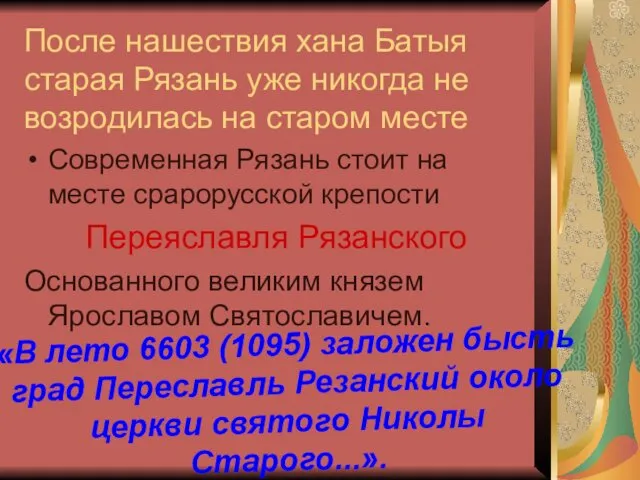 После нашествия хана Батыя старая Рязань уже никогда не возродилась на