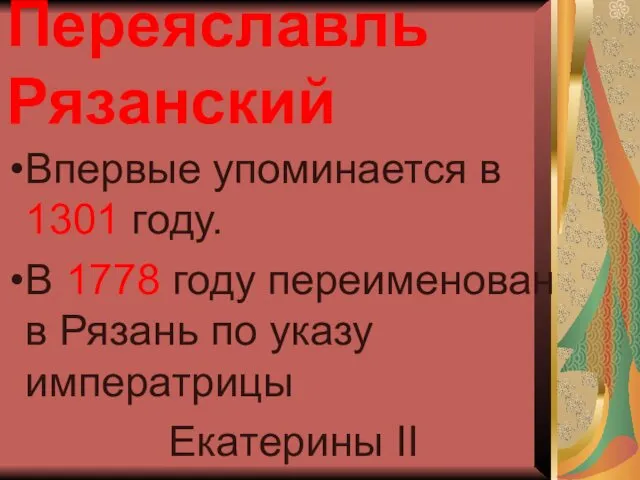 Переяславль Рязанский Впервые упоминается в 1301 году. В 1778 году переименован