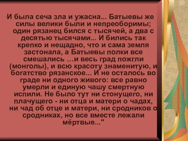 "И была сеча зла и ужасна... Батыевы же силы велики были