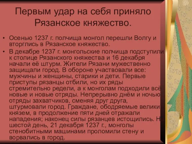 Первым удар на себя приняло Рязанское княжество. Осенью 1237 г. полчища