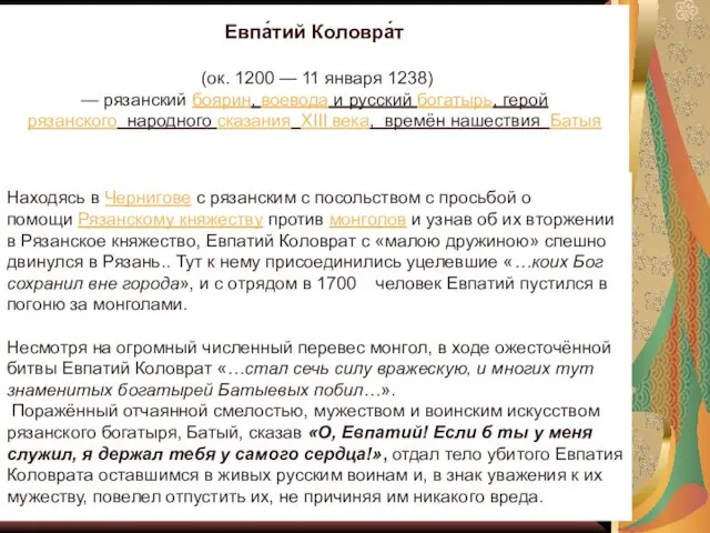 Евпа́тий Коловра́т (ок. 1200 — 11 января 1238) — рязанский боярин,