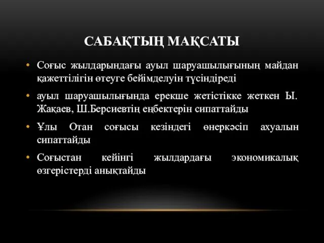 САБАҚТЫҢ МАҚСАТЫ Соғыс жылдарындағы ауыл шаруашылығының майдан қажеттілігін өтеуге бейімделуін түсіндіреді