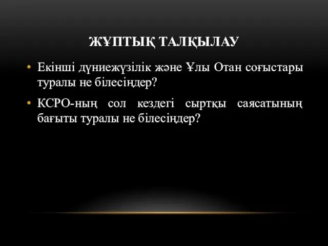 ЖҰПТЫҚ ТАЛҚЫЛАУ Екінші дүниежүзілік және Ұлы Отан соғыстары туралы не білесіңдер?