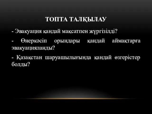 ТОПТА ТАЛҚЫЛАУ - Эвакуация қандай мақсатпен жүргізілді? - Өнеркәсіп орындары қандай