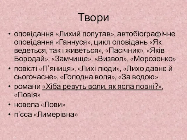 Твори оповідання «Лихий попутав», автобіографічне оповідання «Ганнуся», цикл оповідань «Як ведеться,